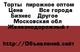 Торты, пирожное оптом › Цена ­ 20 - Все города Бизнес » Другое   . Московская обл.,Железнодорожный г.